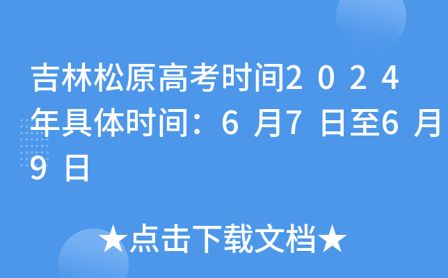 吉林松原高考时间2024年具体时间：6月7日至6月9日