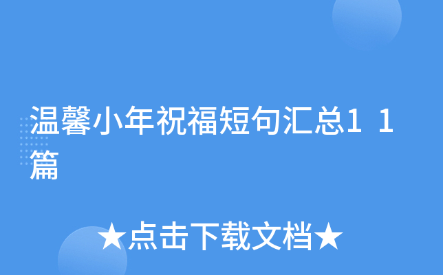 温馨小年祝福短句汇总11篇