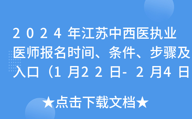 2024年江苏中西医执业医师报名时间、条件、步骤及入口（1月22日-2月4日）