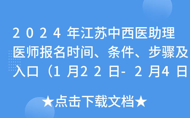 2024年江苏中西医助理医师报名时间、条件、步骤及入口（1月22日-2月4日）