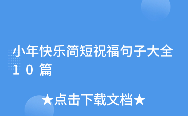 小年快乐简短祝福句子大全10篇