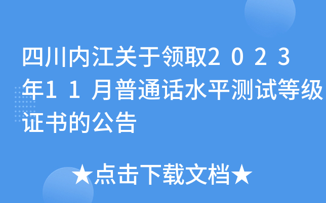 四川内江关于领取2023年11月普通话水平测试等级证书的公告