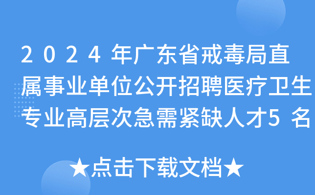 2024年广东省戒毒局直属事业单位公开招聘医疗卫生专业高层次急需紧缺人才5名公告
