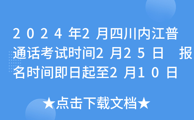 2024年2月四川内江普通话考试时间2月25日 报名时间即日起至2月10日