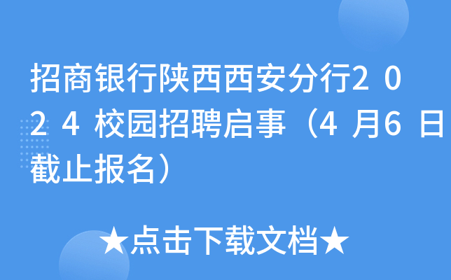 招商银行陕西西安分行2024校园招聘启事（4月6日截止报名）