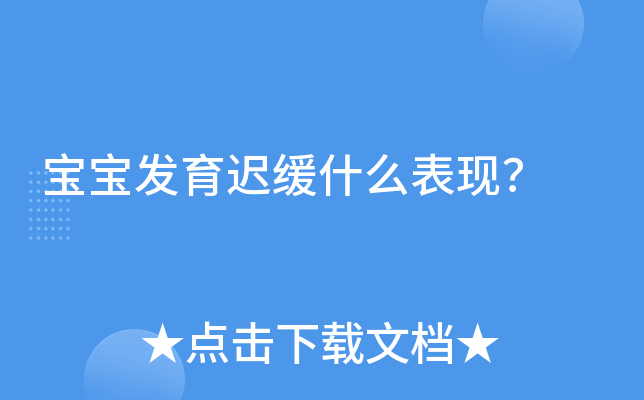 宝宝发育迟缓什么表现？