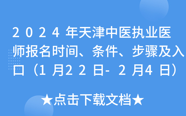 2024年天津中医执业医师报名时间、条件、步骤及入口（1月22日-2月4日）