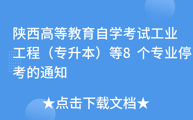 陕西高等教育自学考试工业工程（专升本）等8个专业停考的通知