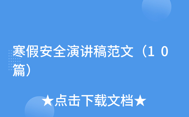 寒假安全演讲稿范文（10篇）