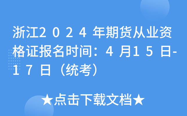 浙江2024年期货从业资格证报名时间：4月15日-17日（统考）