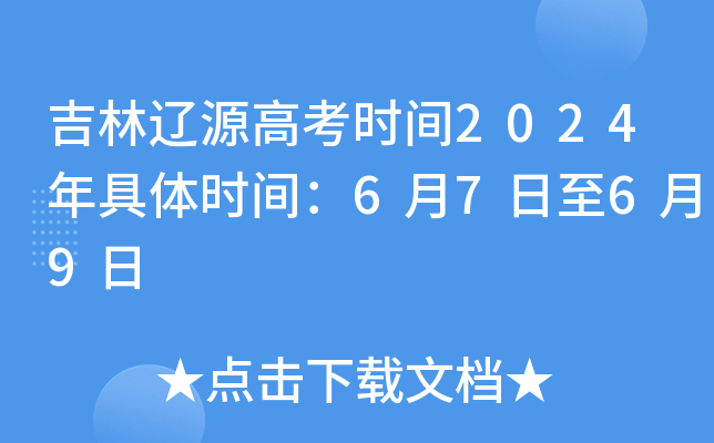 吉林辽源高考时间2024年具体时间：6月7日至6月9日