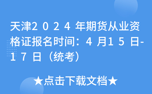 天津2024年期货从业资格证报名时间：4月15日-17日（统考）