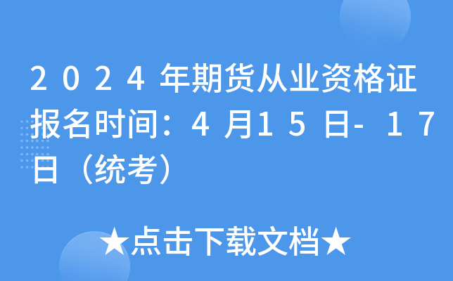 2024年期货从业资格证报名时间：4月15日-17日（统考）