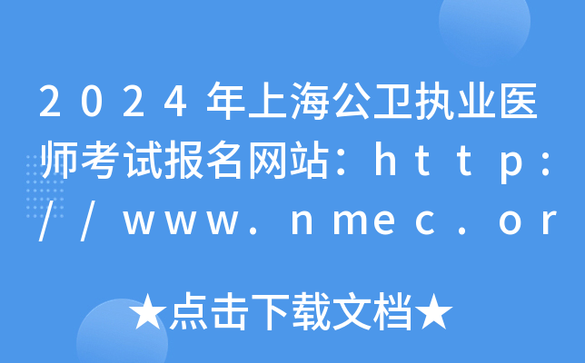 2024年上海公卫执业医师考试报名网站：http://www.nmec.org.cn/