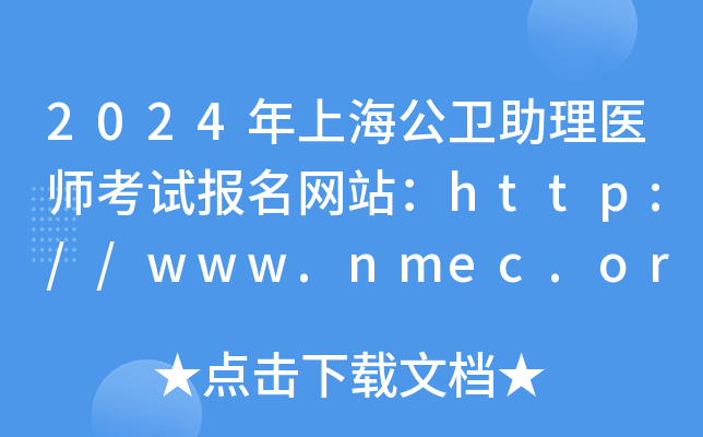 2024年上海公卫助理医师考试报名网站：http://www.nmec.org.cn/