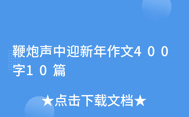 鞭炮声中迎新年作文400字10篇