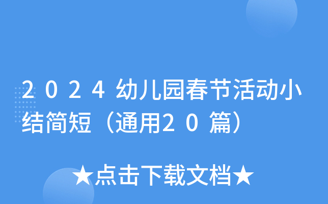 2024幼儿园春节活动小结简短（通用20篇）
