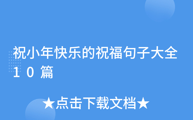 祝小年快乐的祝福句子大全10篇