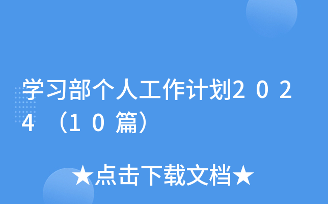 W(xu)(x)(g)˹Ӌ(j)202410ƪ