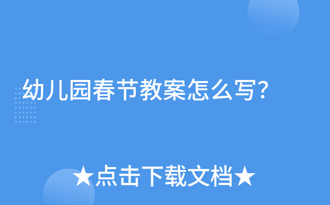 幼儿园春节教案怎么写？