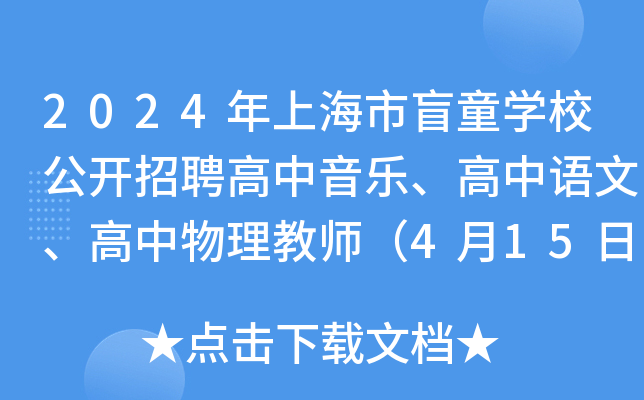 2024年上海市盲童开云kaiyun(中国)校公开招聘高中音乐、高中语文、高中物理教师（4月15日截止报名）