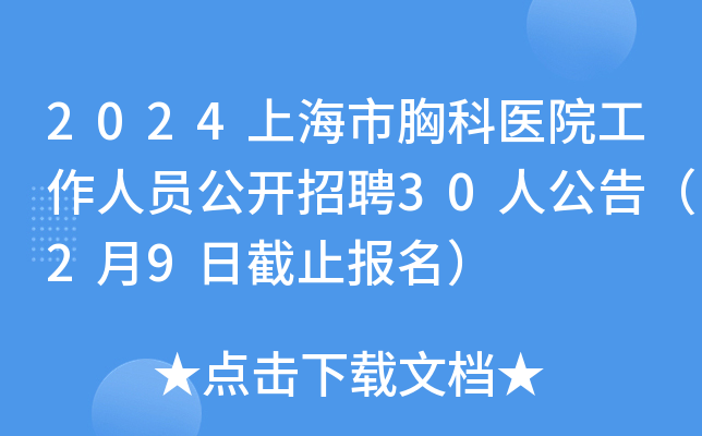 2024上海市胸科医院工作人员公开招聘30人公告（2月9日截止报名）