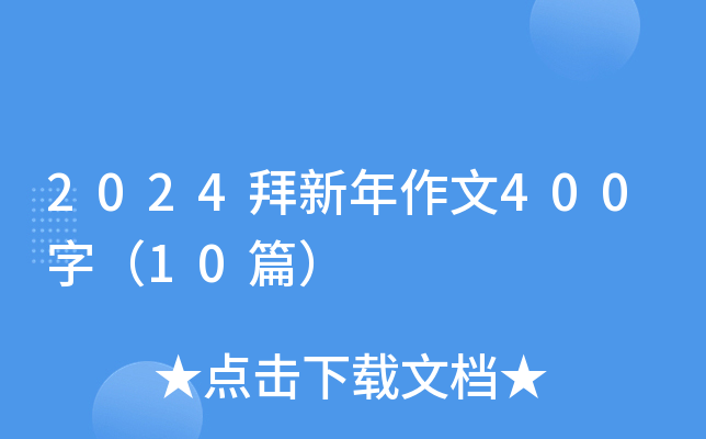 2024拜新年作文400字（10篇）