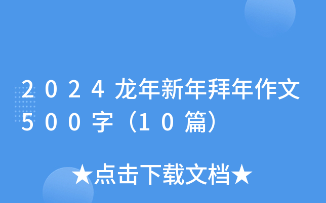2024500֣10ƪ