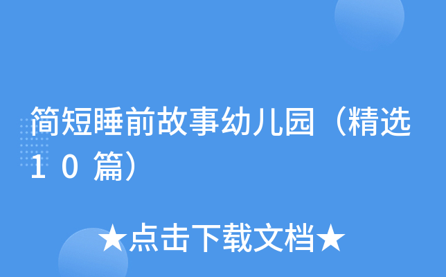 简短睡前故事幼儿园（精选10篇）