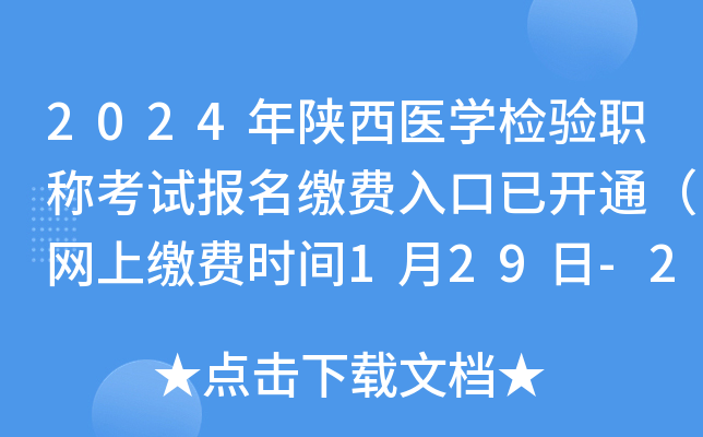 2024年陕西医开云kaiyun(中国)检验职称考试报名缴费入口已开通（网上缴费时间1月29日-2月8日）