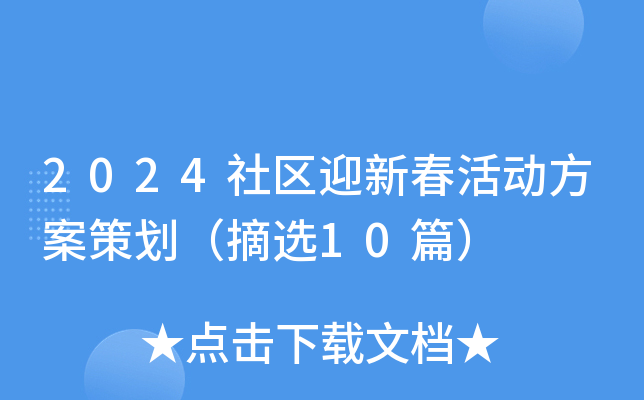 2024社区迎新春活动方案策划（摘选10篇）
