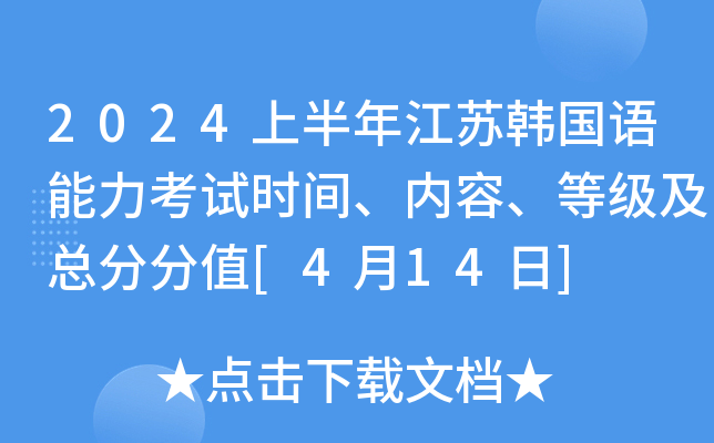 2024上半年江苏韩国语能力考试时间、内容、等级及总分分值[4月14日]