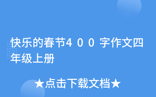 快乐的春节400字作文四年级上册