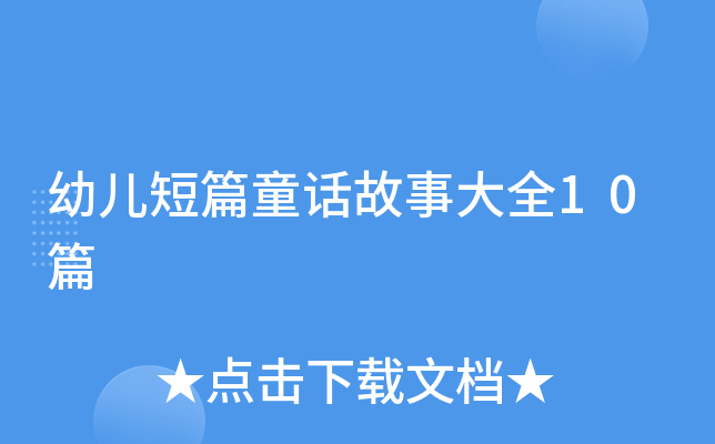 幼儿短篇童话故事大全10篇