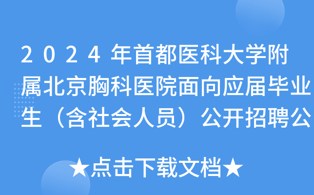 2024年首都医科大开云kaiyun(中国)附属北京胸科医院面向应届毕业生（含社会人员）公开招聘公告（二）