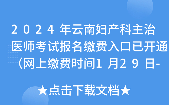 2024年云南妇产科主治医师考试报名缴费入口已开通（网上缴费时间1月29日-2月8日）