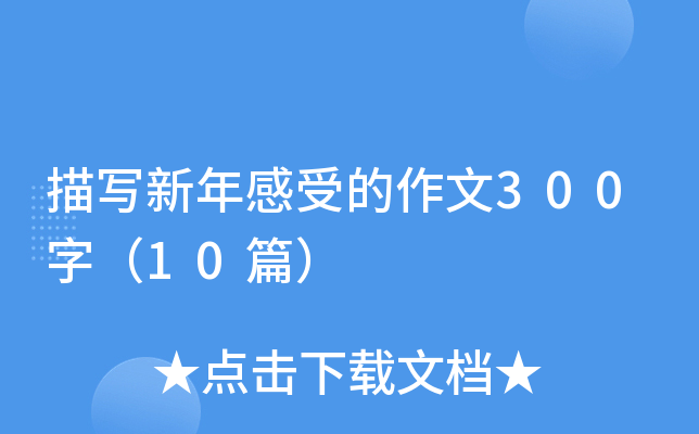 描写新年感受的作文300字（10篇）
