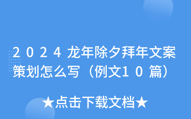 2024龙年除夕拜年文案策划怎么写（例文10篇）