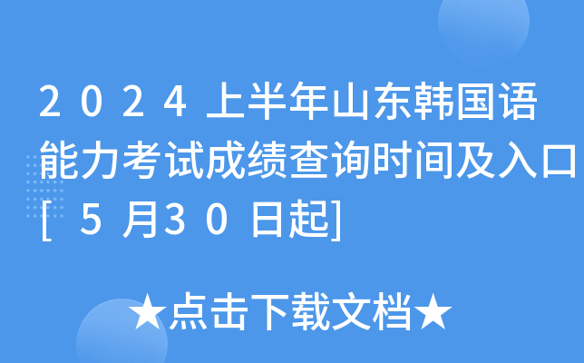 2024上半年山东韩国语能力考试成绩查询时间及入口[5月30日起]