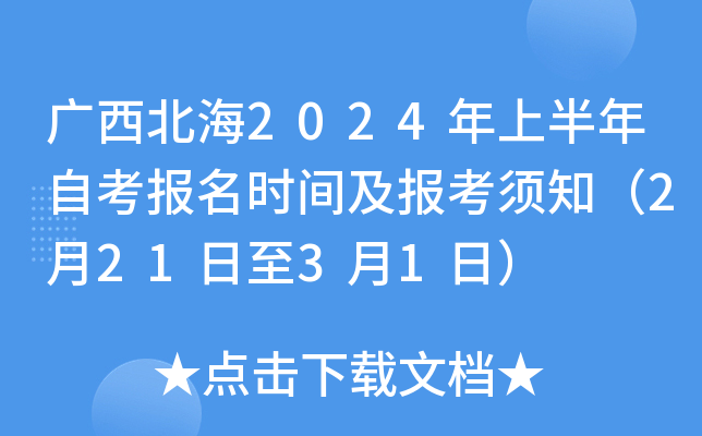 广西北海2024年上半年自考报名时间及报考须知（2月21日至3月1日）