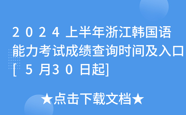 2024ϰ㽭n(gu)Z(y)ԇɿ(j)ԃr(sh)g[530]