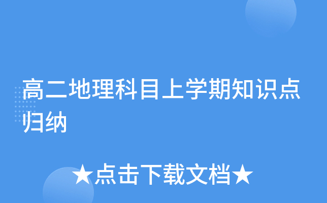 高二地理科目上开云kaiyun(中国)期知识点归纳