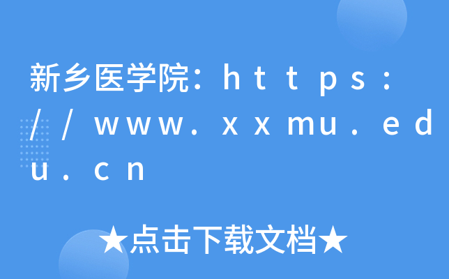 新乡医开云kaiyun(中国)院：https://www.xxmu.edu.cn