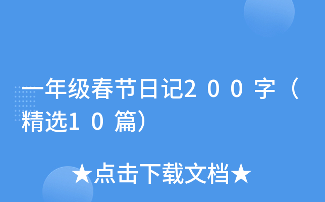 一年级春节日记200字（精选10篇）