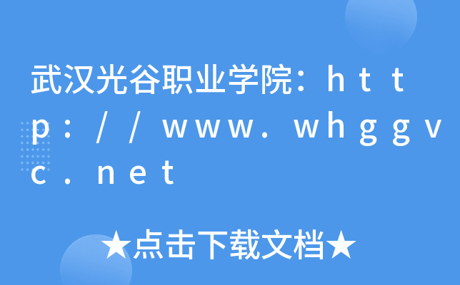 武汉光谷职业开云kaiyun(中国)院：http://www.whggvc.net