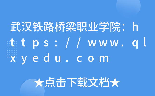 武汉铁路桥梁职业开云kaiyun(中国)院：https://www.qlxyedu.com