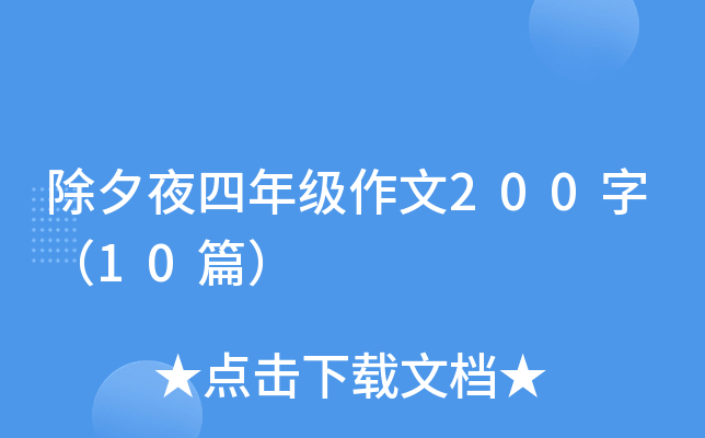除夕夜四年级作文200字（10篇）