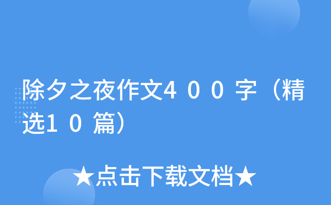 除夕之夜作文400字（精选10篇）