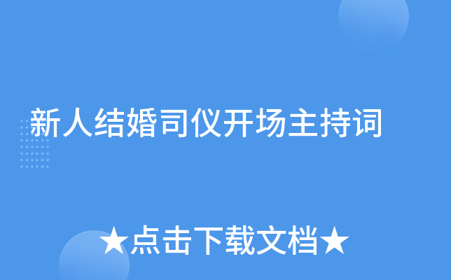 新人结婚司仪开场主持词