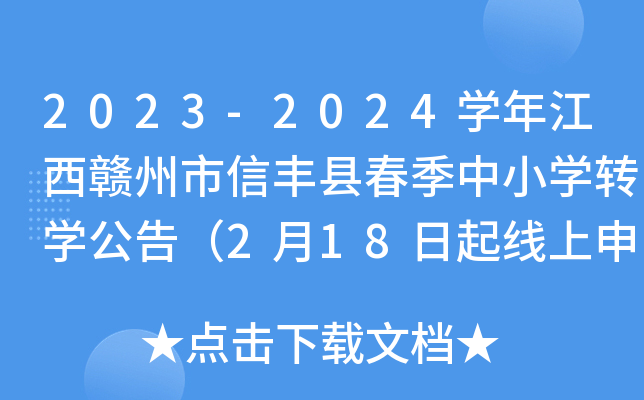 2023-2024开云kaiyun(中国)年江西赣州市信丰县春季中小开云kaiyun(中国)转开云kaiyun(中国)公告（2月18日起线上申请）